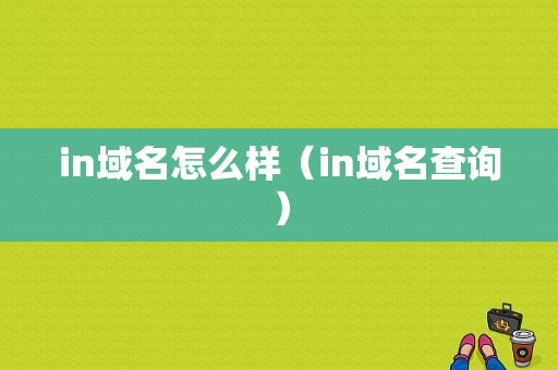 in域名怎么样（in域名查询）-图1