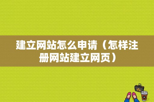 建立网站怎么申请（怎样注册网站建立网页）-图1