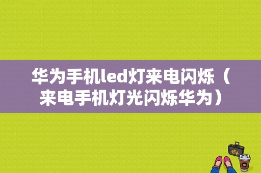 华为手机led灯来电闪烁（来电手机灯光闪烁华为）