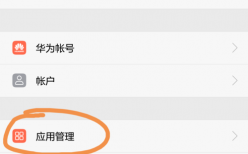 华为手机应用管理在哪（华为手机应用管理在哪里设置）