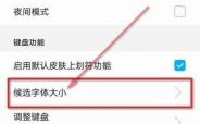 华为平板字体怎么设置（华为平板字体怎么设置简体）