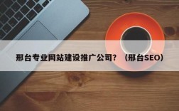 邢台网站优化哪里有（邢台seo）