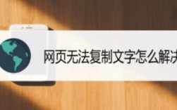 为什么有些网页上的文字复制不了呢，为什么网页制作图片显示不出来