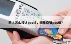 POS机如何进行日结操作，钱易收pos机不能签到怎么办