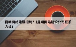 昆明哪里有做网站的公司（昆明哪里最好玩）