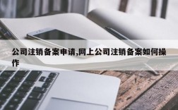 企业注销后网站备案怎么办（公司注销后网站还能打开多久）