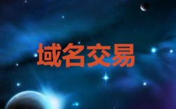 域名是什么？可以自由买卖吗，域名如何交易