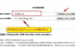 中文域名编码转换（中文域名转换英文域名）