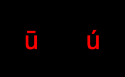 ye声调标在哪里（拼音字母表ye声调）