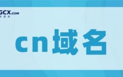 域名cn怎么样（域名中的cn）