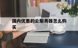 购买云服务器之后（云服务器购买和使用流程）