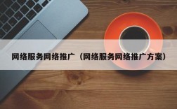 如何提高无线网络推广的效果,无线网络推广的重要性及方法（无线网络的推广将怎样影响中国的网络营销?）