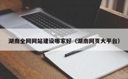 长沙哪里做网站好（长沙哪里做网站好找工作）