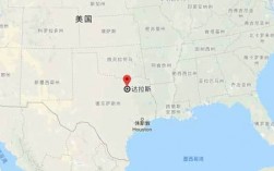 达拉斯这个地方怎么样（达拉斯地理位置相当于中国哪个城市）