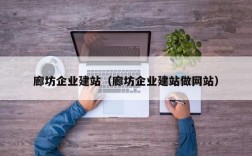 廊坊哪里有做网站建设的（廊坊哪里有做网站建设的厂）