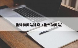 孟州哪里可以做网站（孟州信息网兼职）