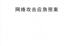 有效应对网络攻击：网络安全事件响应规划（应对网络攻击应急预案）