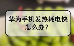 华为手机发热耗电快怎么解决（华为手机发热耗电快怎么解决方法）