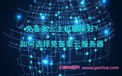 免备案vps云主机租用怎么选择好（免备案vps云主机租用怎么选择好)