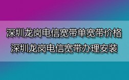 龙岗上网哪里便宜（龙岗宽带网络哪家实惠）