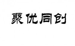 聚优网络郑州哪里覆盖（河南聚优易购商贸有限公司怎么样）