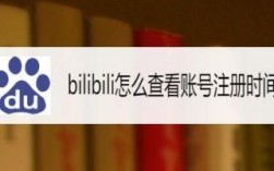 怎么查看bibi注册时间（如何查看bilibili注册时间）