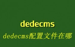 dedecms的数据库文件在哪里（dedecms进入数据库）