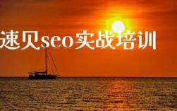 为什么选择速贝SEO实战培训,速贝SEO实战培训（速贝网络科技(成都)有限责任公司）