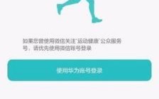 华为运动健康微信登录（华为运动健康微信登录不上）