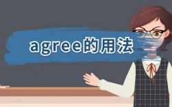 agree是哪里（agreed是什么）