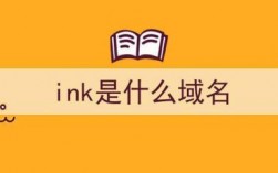 ink是域名吗（ink域名和link哪个好）