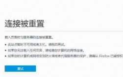 连接被重置~是什么意思，网站显示连接已重置怎么办