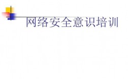 网络安全意识训练：让您意识到安全的重要性（网络安全意识训练:让您意识到安全的重要性）