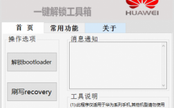 华为一键刷机手机版（华为系列一键解锁刷机工具）