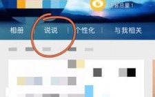 qq空间怎么显示位置（空间说说如何显示地点）