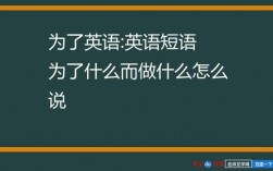 为什么做什么英文短语（为什么做什么的英文）