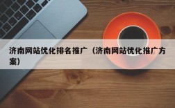 济南网络优化需求怎么解决,提高网站排名的有效方法（济南网络优化网址）