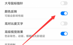 华为反色（华为反色差怎么开）