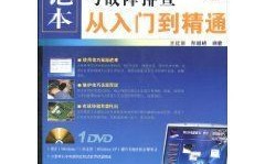 怎么样挑笔记本电脑？挑战笔记本电脑：从入门到精通的全方位指南