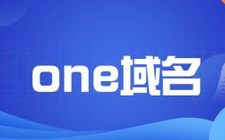 .one域名怎么样（one域名有什么好处）