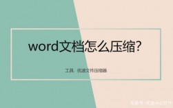 wd文件怎么压缩（word文档如何压缩包）