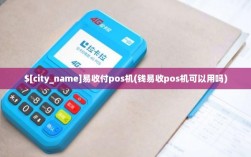 钱易收pos机怎么连wifi（钱易收pos真实的费率）