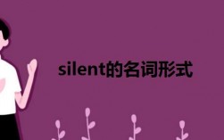 Silent的名词，silent什么词性