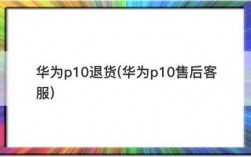 华为手机实体店退货（华为手机实体店退货退款规定）