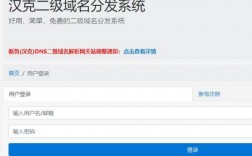 免费域名二级（免费二级域名分发站）