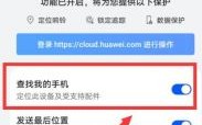 查找手机华为（怎么查找手机华为）