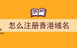 香港域名注册如何建立网站（香港域名注册如何建立网站账号）