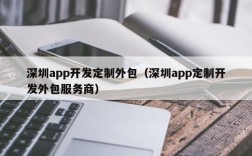 深圳哪里有app开发（深圳开发app的软件公司）