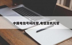 电信号码怎么托管（电信号码怎么开通）