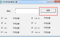 未注册域名（未注册域名检测工具）